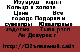 Изумруд 2 карат. Кольцо в золоте 750* › Цена ­ 80 000 - Все города Подарки и сувениры » Ювелирные изделия   . Тыва респ.,Ак-Довурак г.